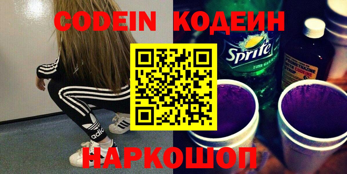 Амурск  Codein Purple Drank  Вход с VPN  Кодеиновый сироп Lean Purple Drank 