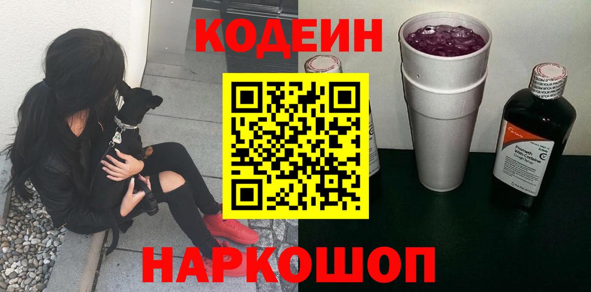 Кодеин Purple Drank Амурск